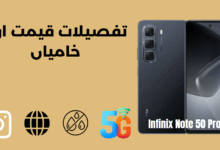انفینکس نوٹ 50 پرو 5G کی 2025