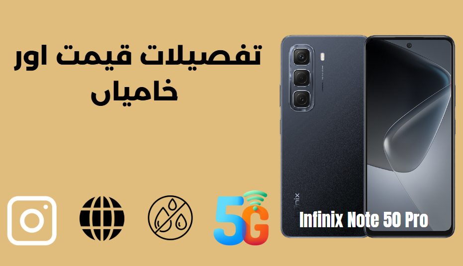 انفینکس نوٹ 50 پرو 5G کی 2025
